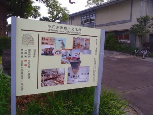 小田原市郷土資料館